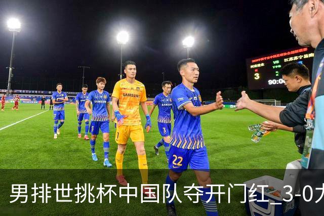 男排世挑杯中国队夺开门红 3-0力克墨西哥挺进4强